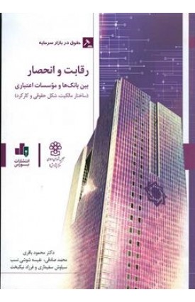  خرید کتاب رقابت و انحصار بین بانک ها و مؤسسات اعتباری. محمود باقری.  انتشارات:   بورس.