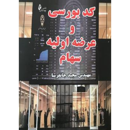 کتاب کد بورسی و عرضه اولیه سهام