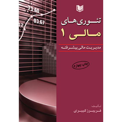 کتاب تئوری های مالی جلد اول مدیریت مالی پیشرفته