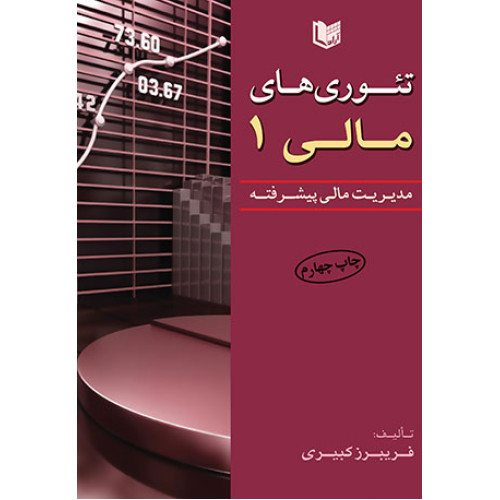 کتاب تئوری های مالی جلد اول مدیریت مالی پیشرفته
