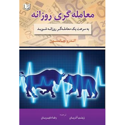 کتاب معامله گری روزانه