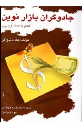  خرید کتاب جادوگران بازار نوین. جک‌ دی. شواگر. محمدکریم طهماسبی.  انتشارات:   چالش.