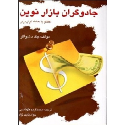 کتاب جادوگران بازار نوین