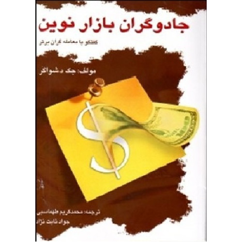 کتاب جادوگران بازار نوین