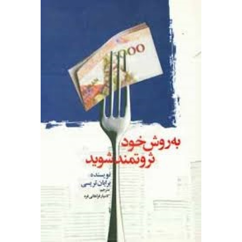 کتاب به روش خود ثروتمند شوید