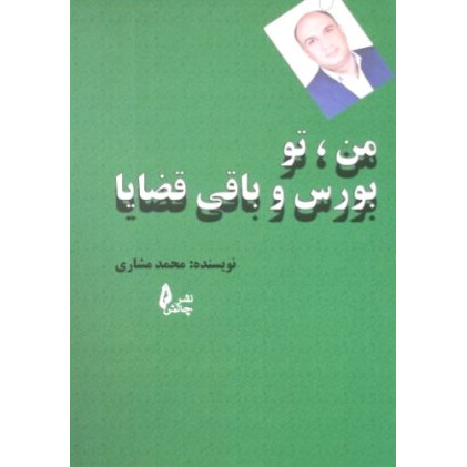کتاب من تو بورس و باقی قضایا
