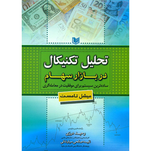 کتاب تحلیل تکنیکال در بازار سهام