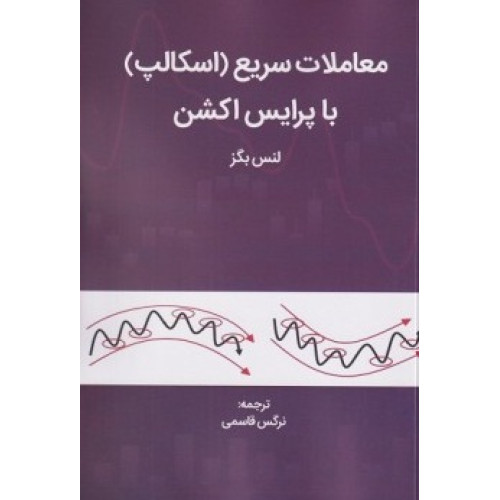 کتاب معاملات سریع (اسکالپ) با پرایس اکشن