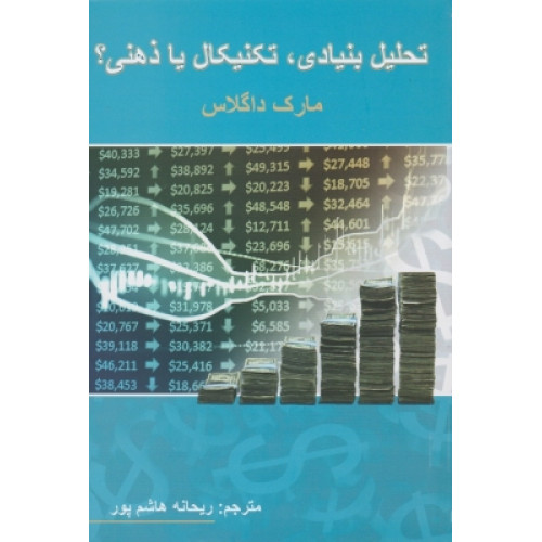 کتاب تحلیل بنیادی ، تکنیکال یا ذهنی
