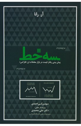  خرید کتاب سه خط. آر. رانا. سوسن کی احمدی.  انتشارات:   مهربان.