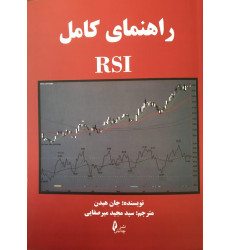 کتاب راهنمای کامل RSI