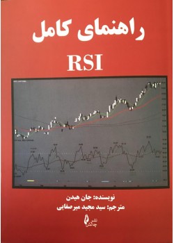 کتاب راهنمای کامل RSI