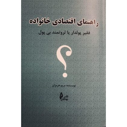 کتاب راهنمای اقتصادی خانواده