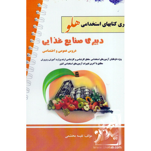 کتاب آزمون های استخدامی دبیر صنایع غذایی