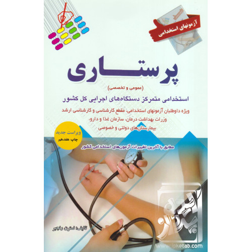 کتاب آزمون های استخدامی پرستاری (عمومی و تخصصی)
