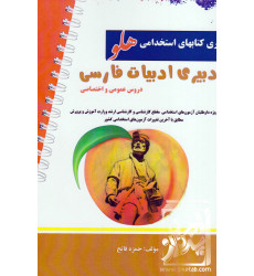 کتاب آزمون های استخدامی دبیری ادبیات فارسی کتاب آزمون های استخدامی دبیری ادبیات فارسی