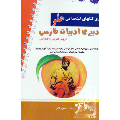 کتاب آزمون های استخدامی دبیری ادبیات فارسی