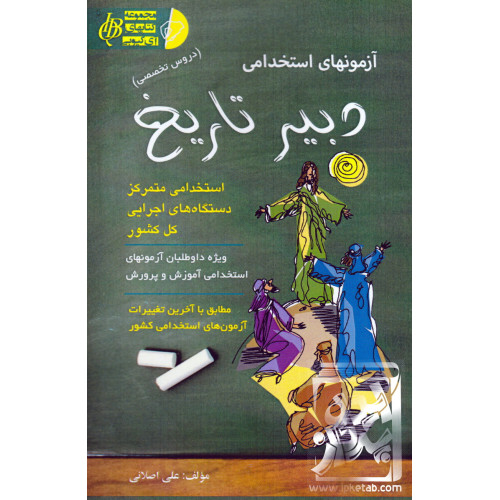 کتاب آزمون استخدامی دبیر تاریخ