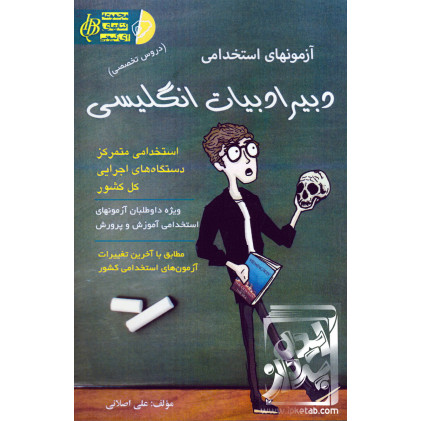 کتاب آزمون های استخدامی دبیر ادبیات انگلیسی کتاب آزمون های استخدامی دبیر ادبیات انگلیسی