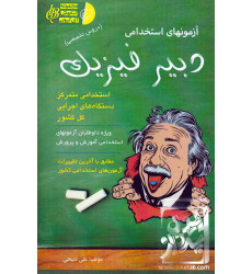 کتاب آزمون های استخدامی دبیر فیزیک کتاب آزمون های استخدامی دبیر فیزیک