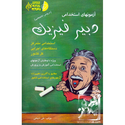 کتاب آزمون های استخدامی دبیر فیزیک