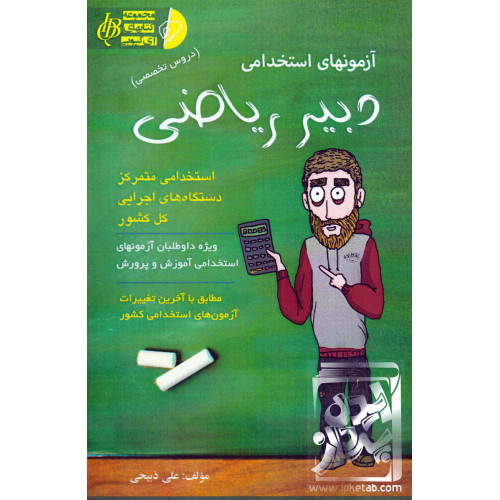 کتاب آزمون استخدامی دبیر ریاضی