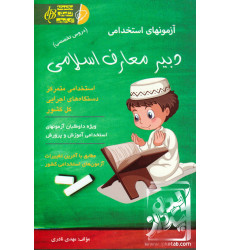کتاب آزمون استخدامی دبیر معارف اسلامی کتاب آزمون استخدامی دبیر معارف اسلامی