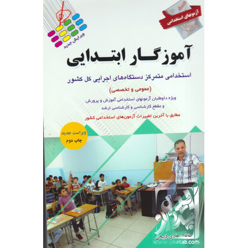 کتاب آزمون های استخدامی آموزگار ابتدایی
