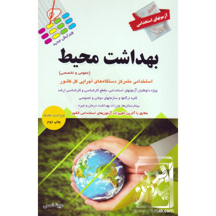 کتاب آزمون های استخدامی بهداشت محیط