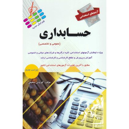  کتاب آزمون های استخدامی حسابداری