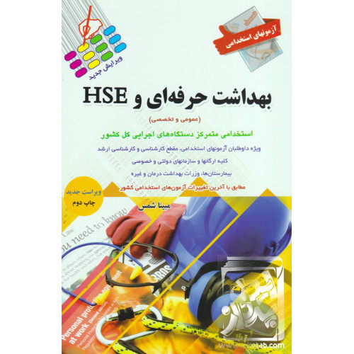 کتاب آزمون های استخدامی بهداشت حرفه ای و HSE