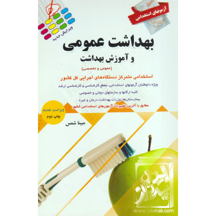 کتاب آزمون های استخدامی بهداشت عمومی و آموزش بهداشت