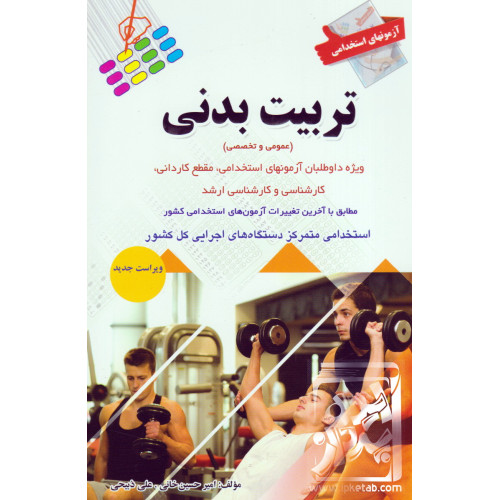 کتاب آزمون های استخدامی تربیت بدنی