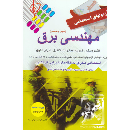 کتاب آزمون استخدامی عمومی و تخصصی برق