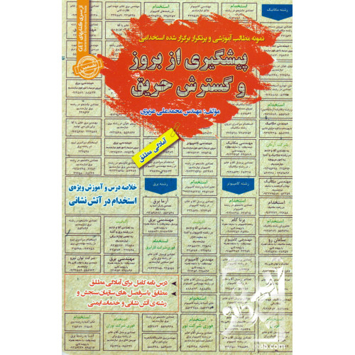 کتاب نمونه آزمونهای مستند پرتکرار برگزار شده استخدامی پیشگری از بروز حوادث و گسترش حریق