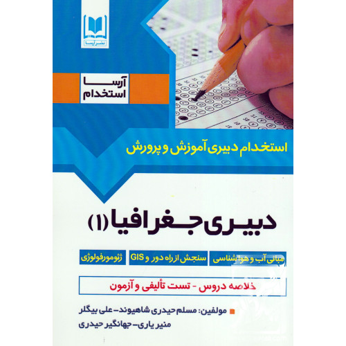 کتاب استخدام دبیری آموزش و پرورش دبیری جغرافیا (1)