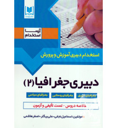 کتاب استخدام دبیری آموزش و پرورش دبیری جغرافیا (2) کتاب استخدام دبیری آموزش و پرورش دبیری جغرافیا (2)