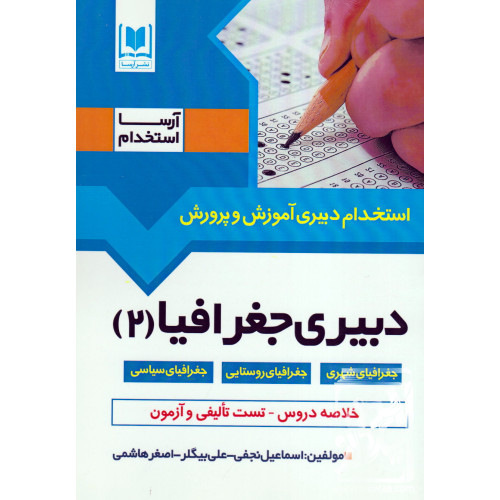 کتاب استخدام دبیری آموزش و پرورش دبیری جغرافیا (2)