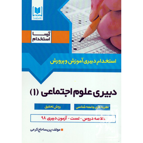 کتاب استخدام دبیری آموزش و پرورش دبیری علوم اجتماعی (1)