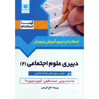 کتاب استخدام دبیری آموزش و پرورش دبیری علوم اجتماعی (2)
