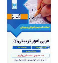 کتاب استخدام دبیری آموزش و پرورش مربی امور تربیتی (1) کتاب استخدام دبیری آموزش و پرورش مربی امور تربیتی (1)