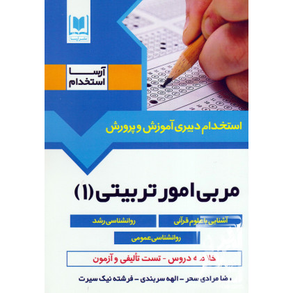 کتاب استخدام دبیری آموزش و پرورش مربی امور تربیتی (1)