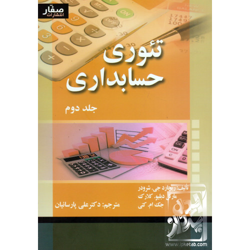 کتاب تئوری حسابداری جلد دوم