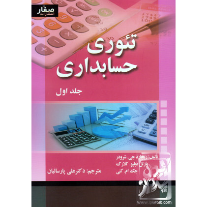 کتاب تئوری حسابداری جلد اول