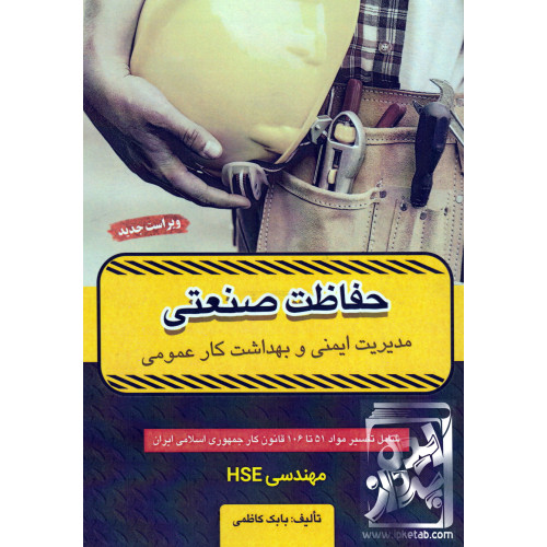 کتاب ایمنی و بهداشت کار