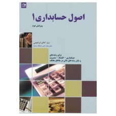 کتاب اصول حسابداری 1 