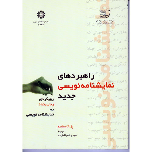 کتاب راهبردهای نمایشنامه نویسی جدید