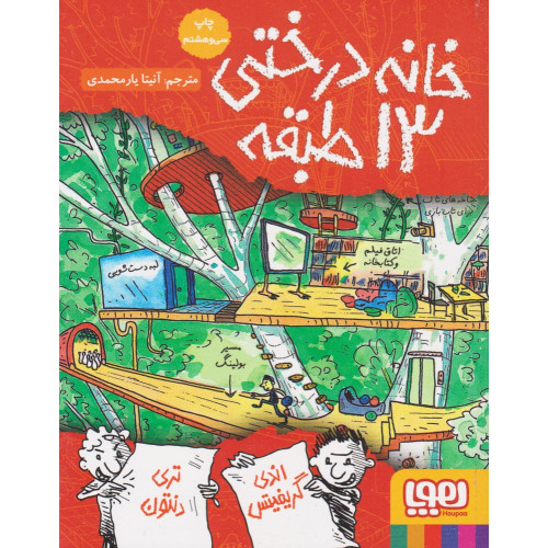 کتاب خانه درختی 13 طبقه/ هوپا