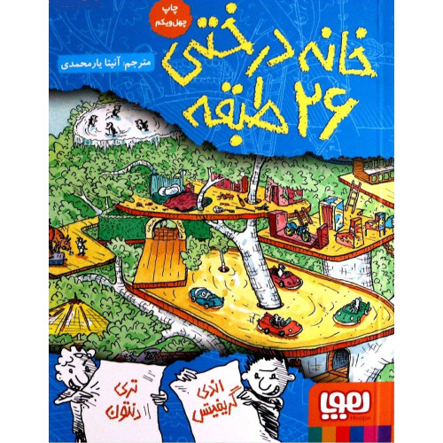 کتاب خانه درختی 26 طبقه/ هوپا