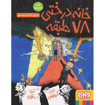 کتاب خانه درختی 78 طبقه/ هوپا
